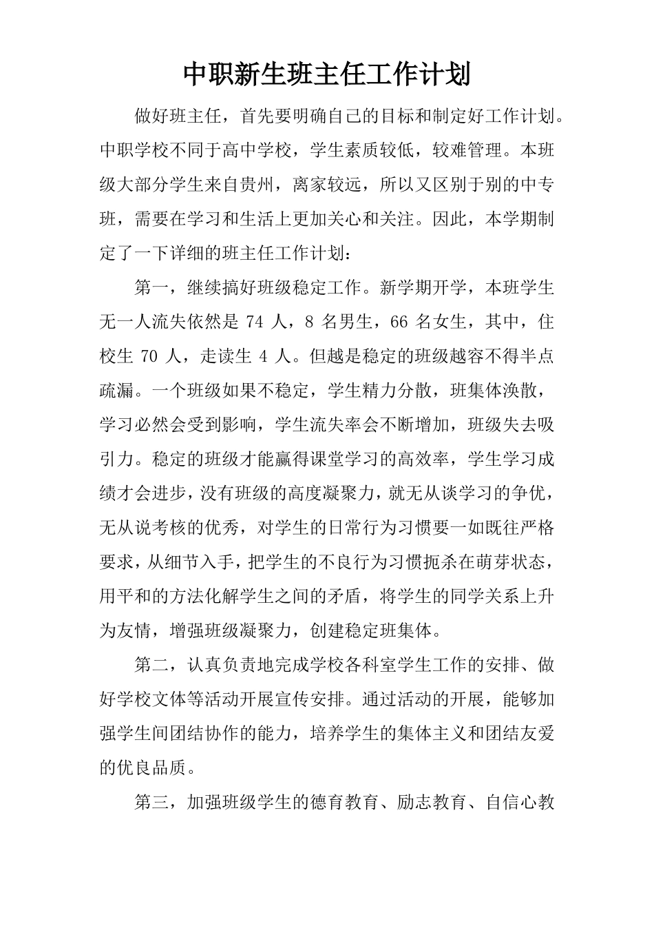 中职新生班主任工作计划_第1页