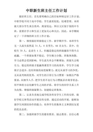 中职新生班主任工作计划