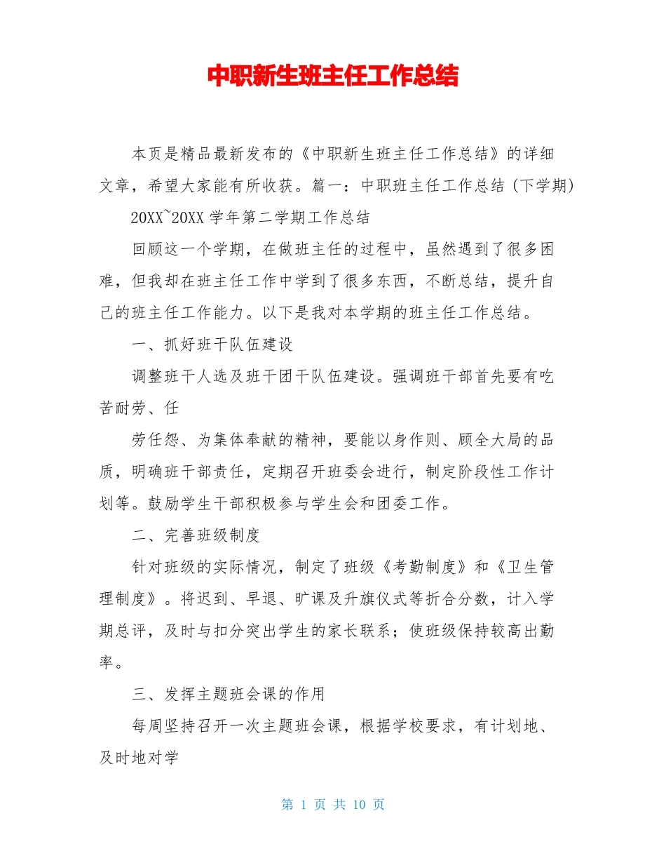 中职新生班主任工作总结_第1页
