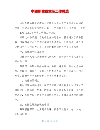 中职新生班主任工作总结