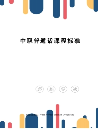 中职普通话课程标准