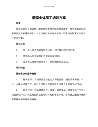 酒家全体员工培训方案