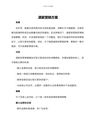 酒家营销方案