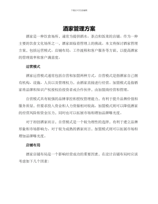酒家管理方案