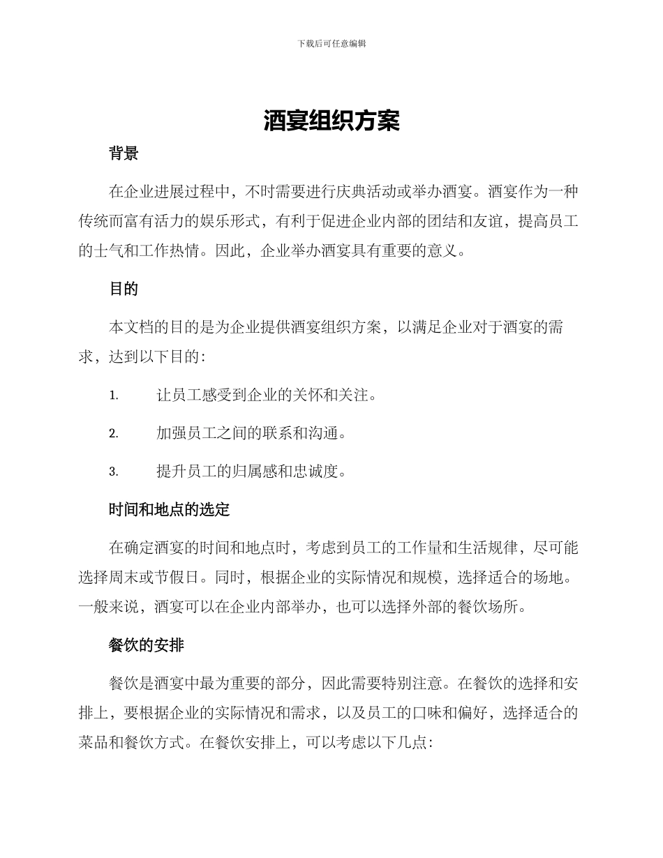 酒宴组织方案_第1页