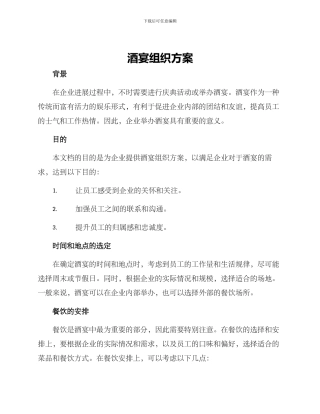 酒宴组织方案