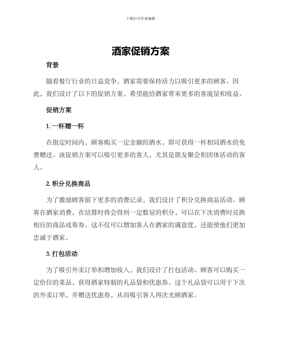 酒家促销方案_第1页