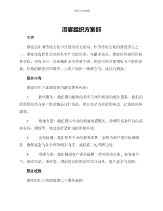 酒宴组织方案部