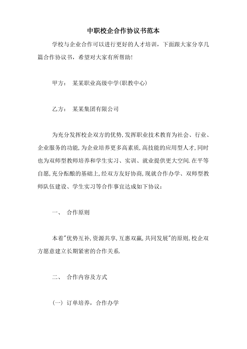 中职校企合作协议书范本_第1页