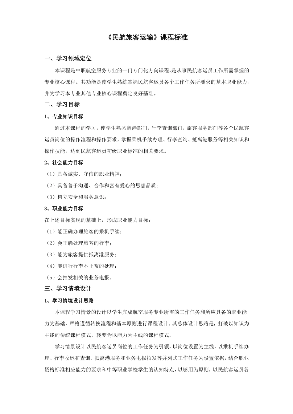 中职民航旅客运输课程标准课件资料_第1页