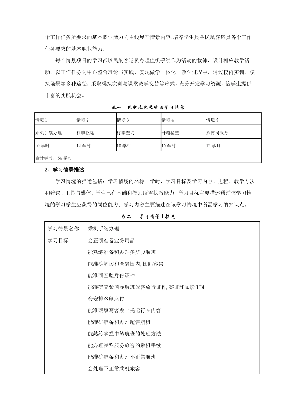 中职民航旅客运输课程标准课件资料_第2页