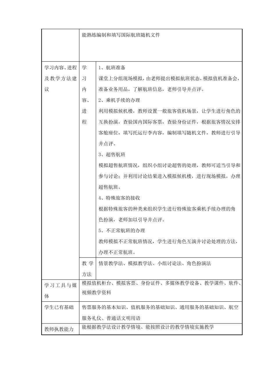 中职民航旅客运输课程标准课件资料_第3页