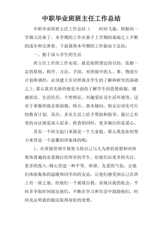 中职毕业班班主任工作总结