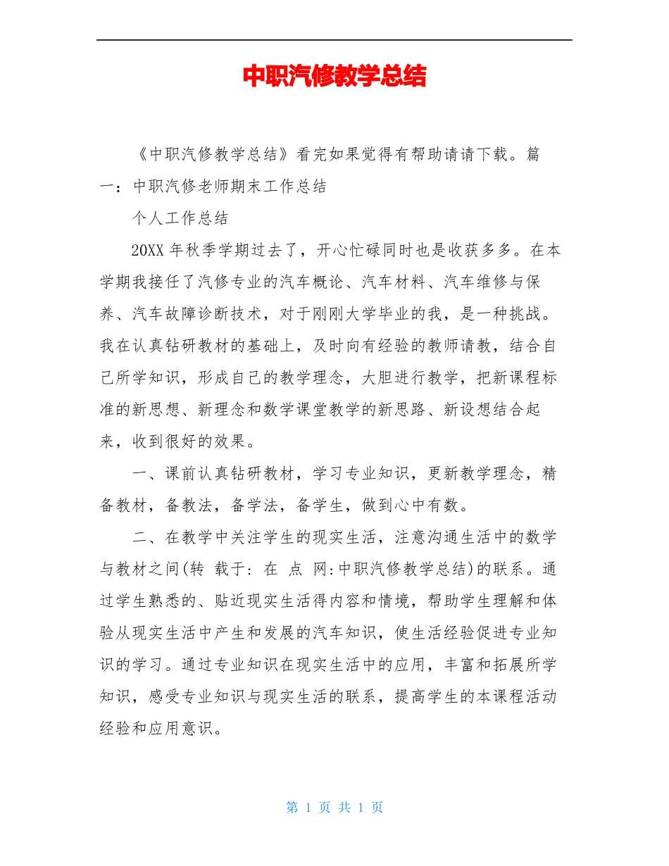 中职汽修教学总结_第1页