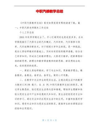 中职汽修教学总结