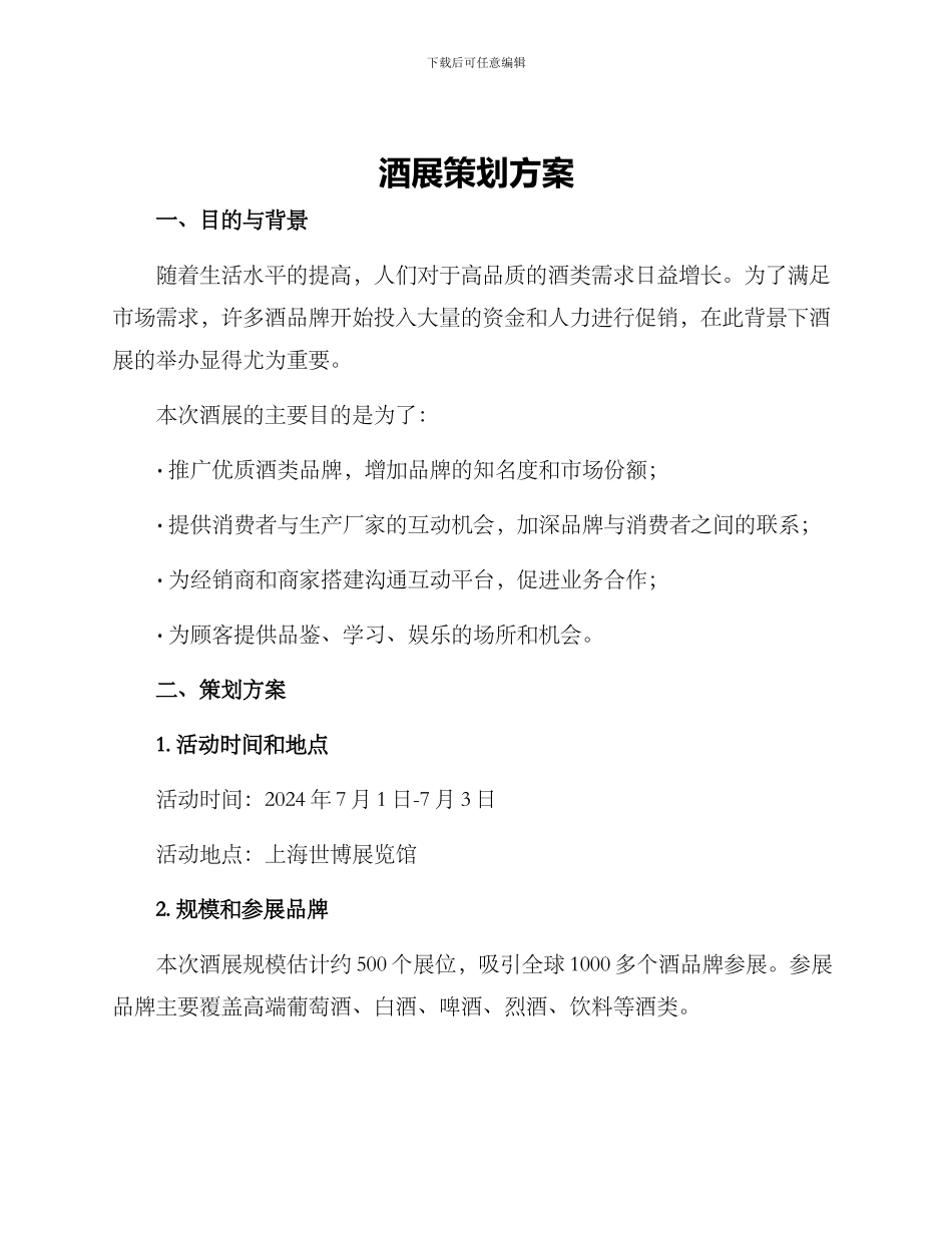 酒展策划方案_第1页