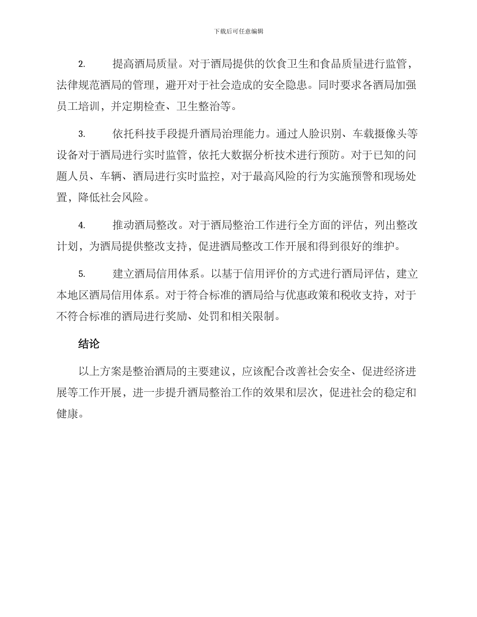 酒局整治方案_第2页