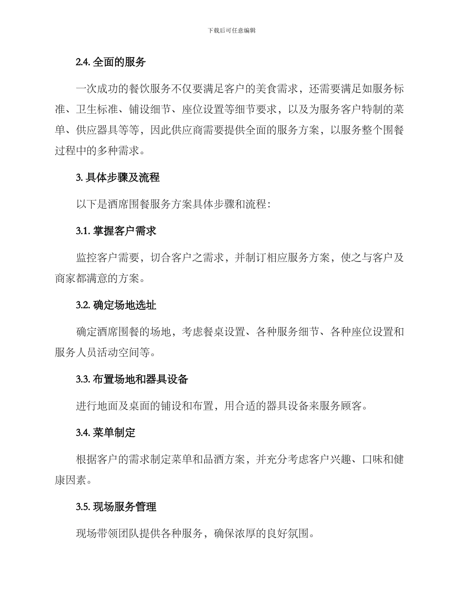 酒席围餐服务方案_第2页