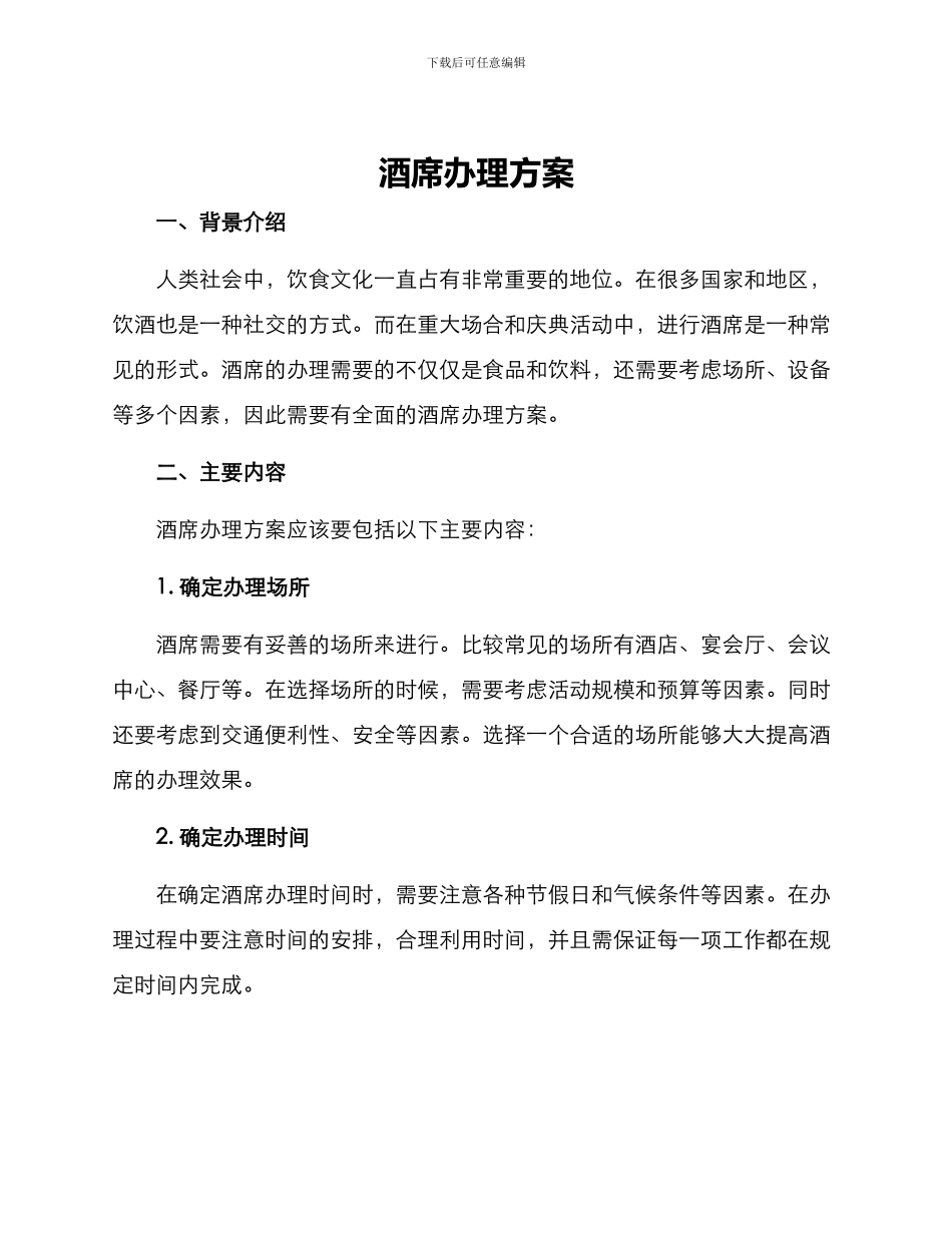 酒席办理方案_第1页