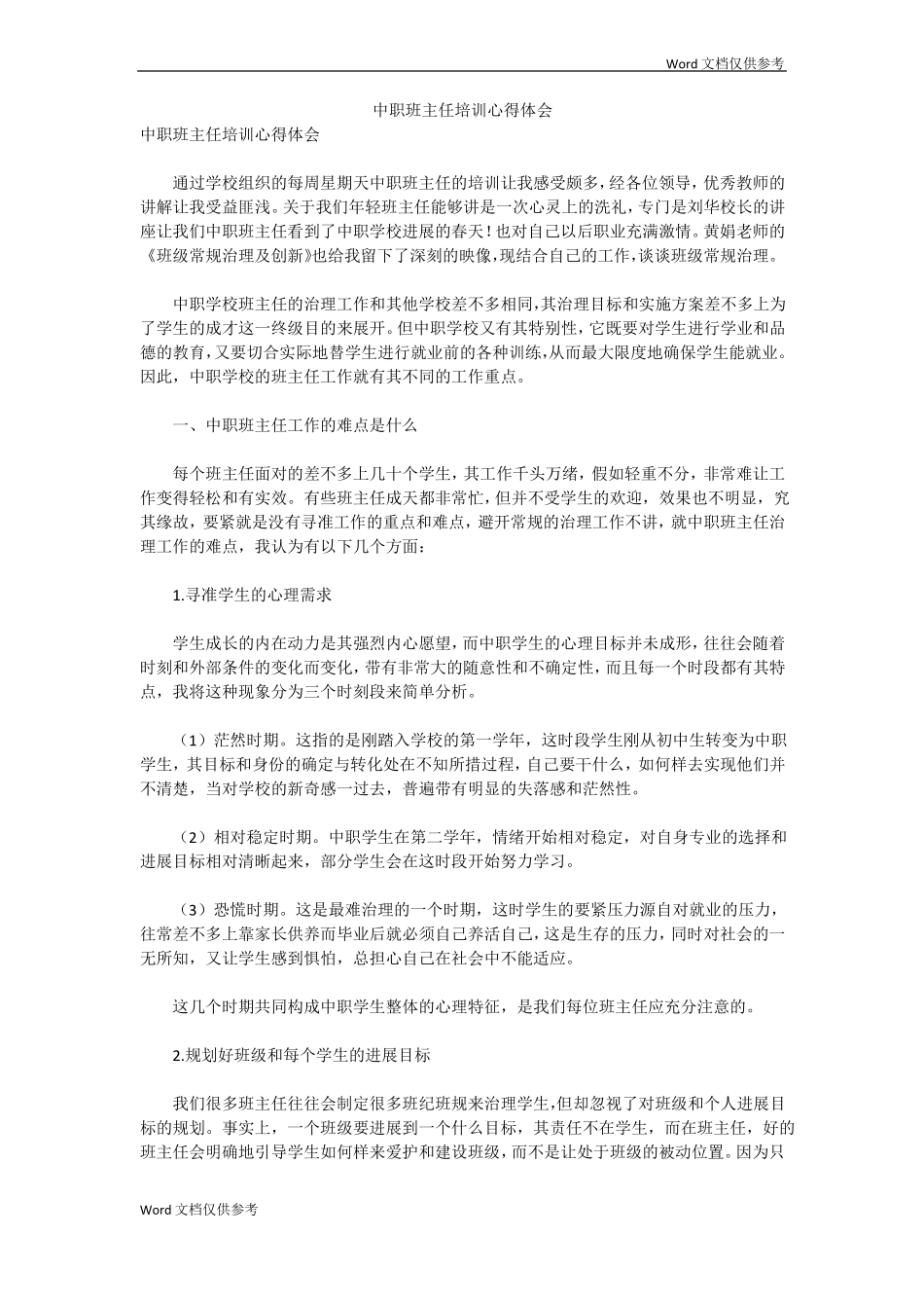 中职班主任培训心得体会_第1页