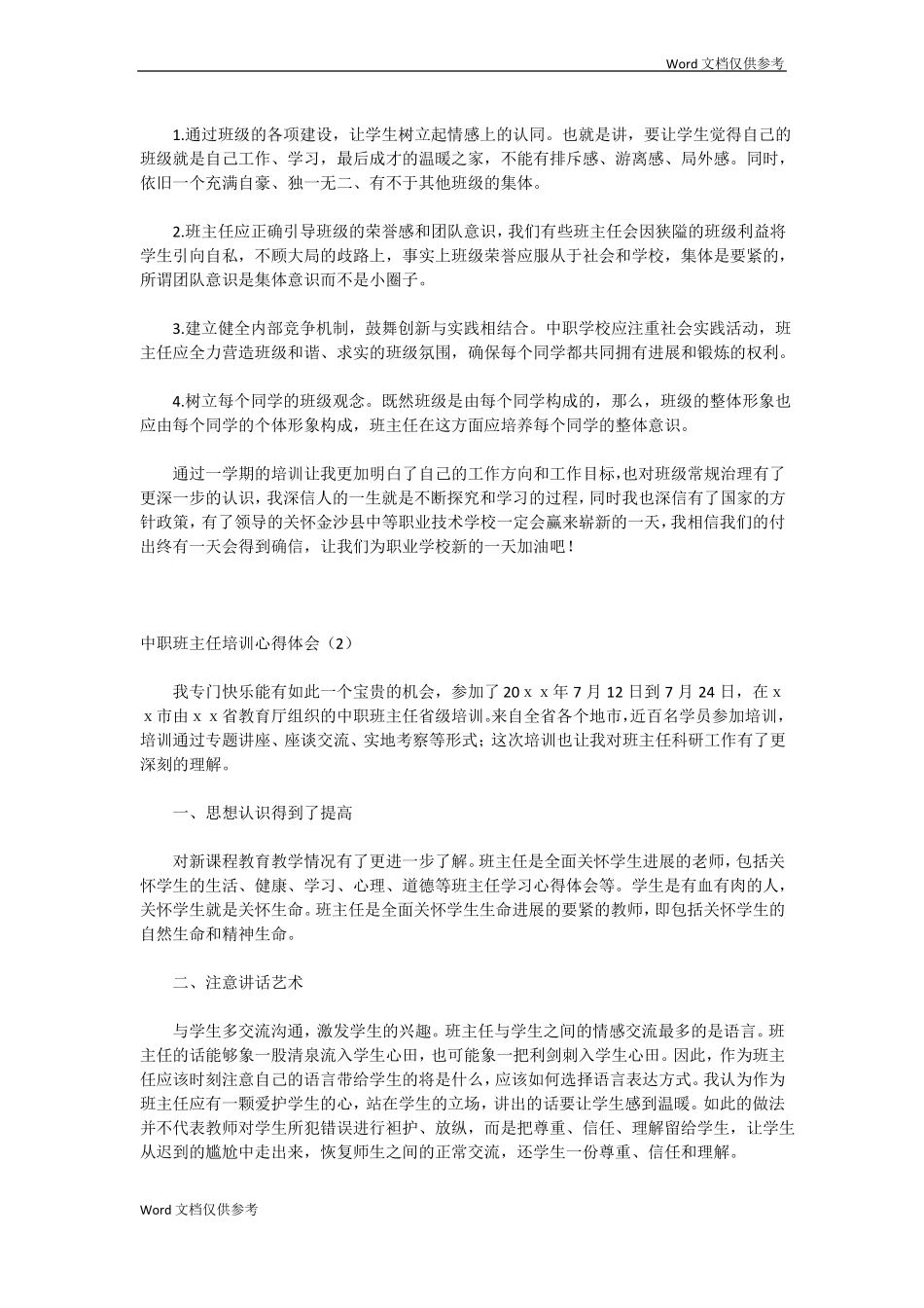 中职班主任培训心得体会_第3页