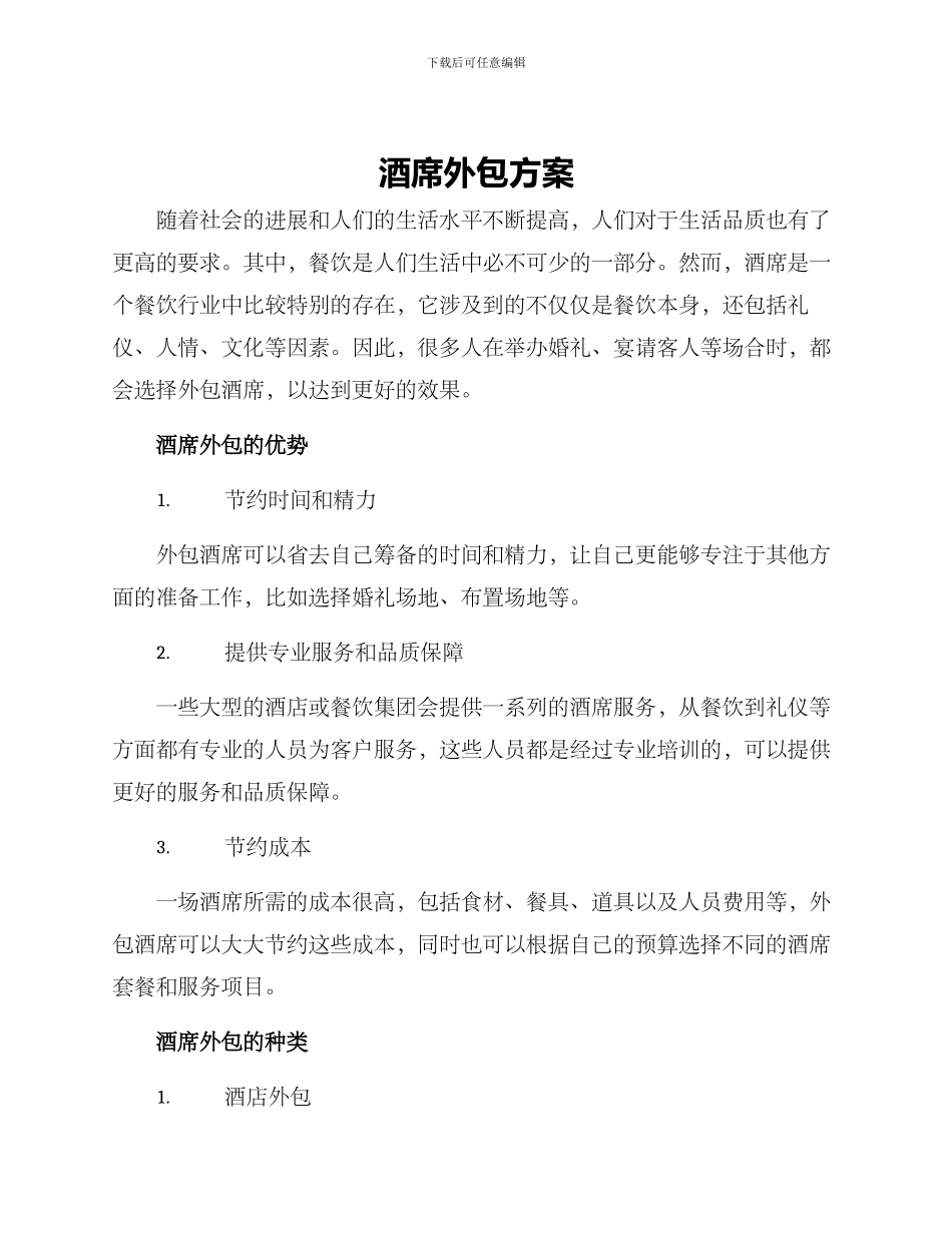 酒席外包方案_第1页