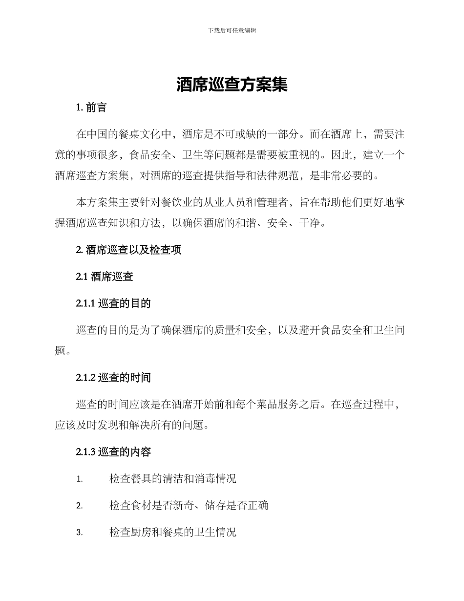 酒席巡查方案集_第1页