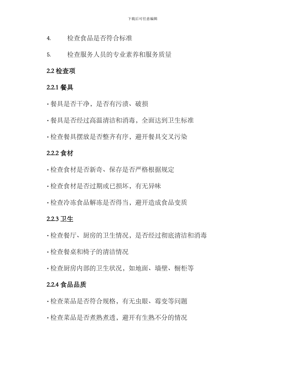 酒席巡查方案集_第2页