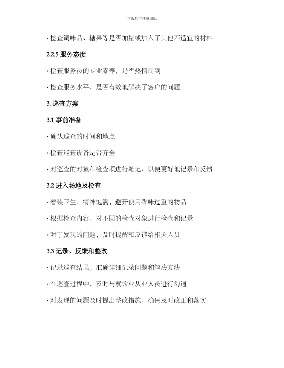 酒席巡查方案集_第3页