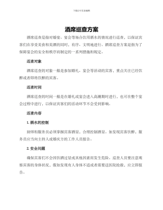 酒席巡查方案