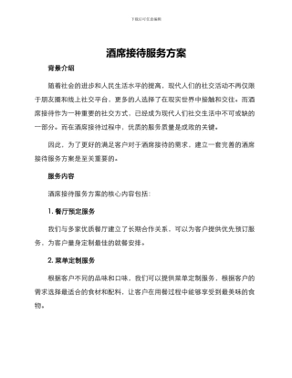 酒席接待服务方案