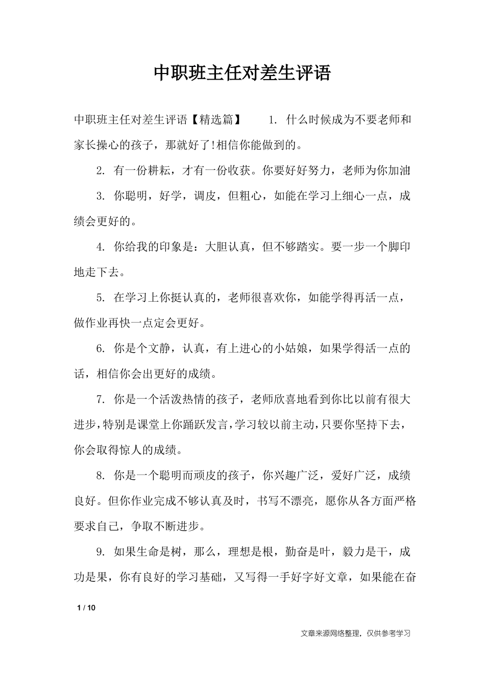 中职班主任对差生评语_学生评语_第1页