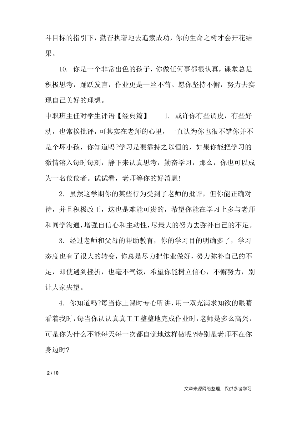 中职班主任对差生评语_学生评语_第2页