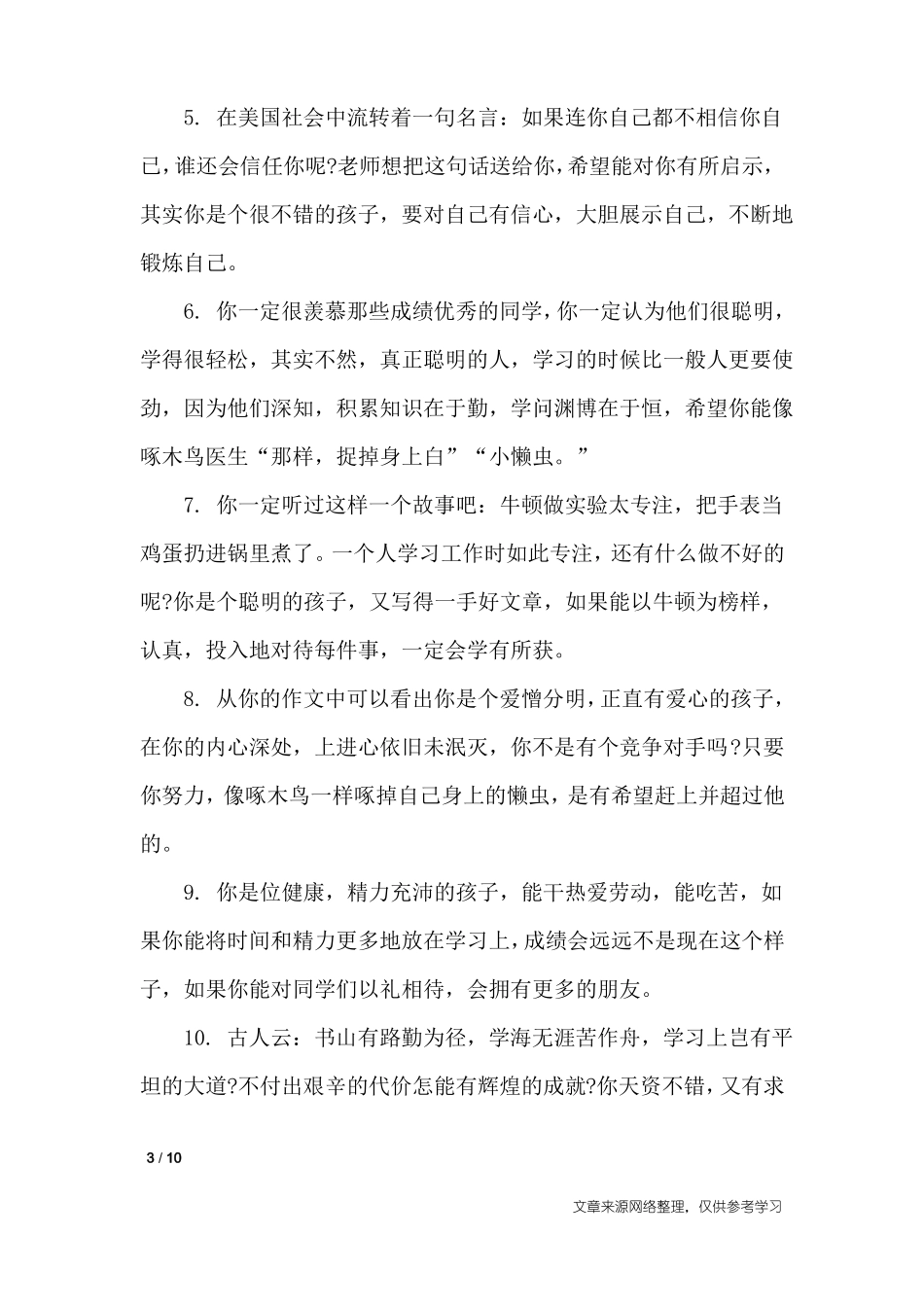 中职班主任对差生评语_学生评语_第3页