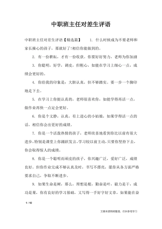 中职班主任对差生评语_学生评语