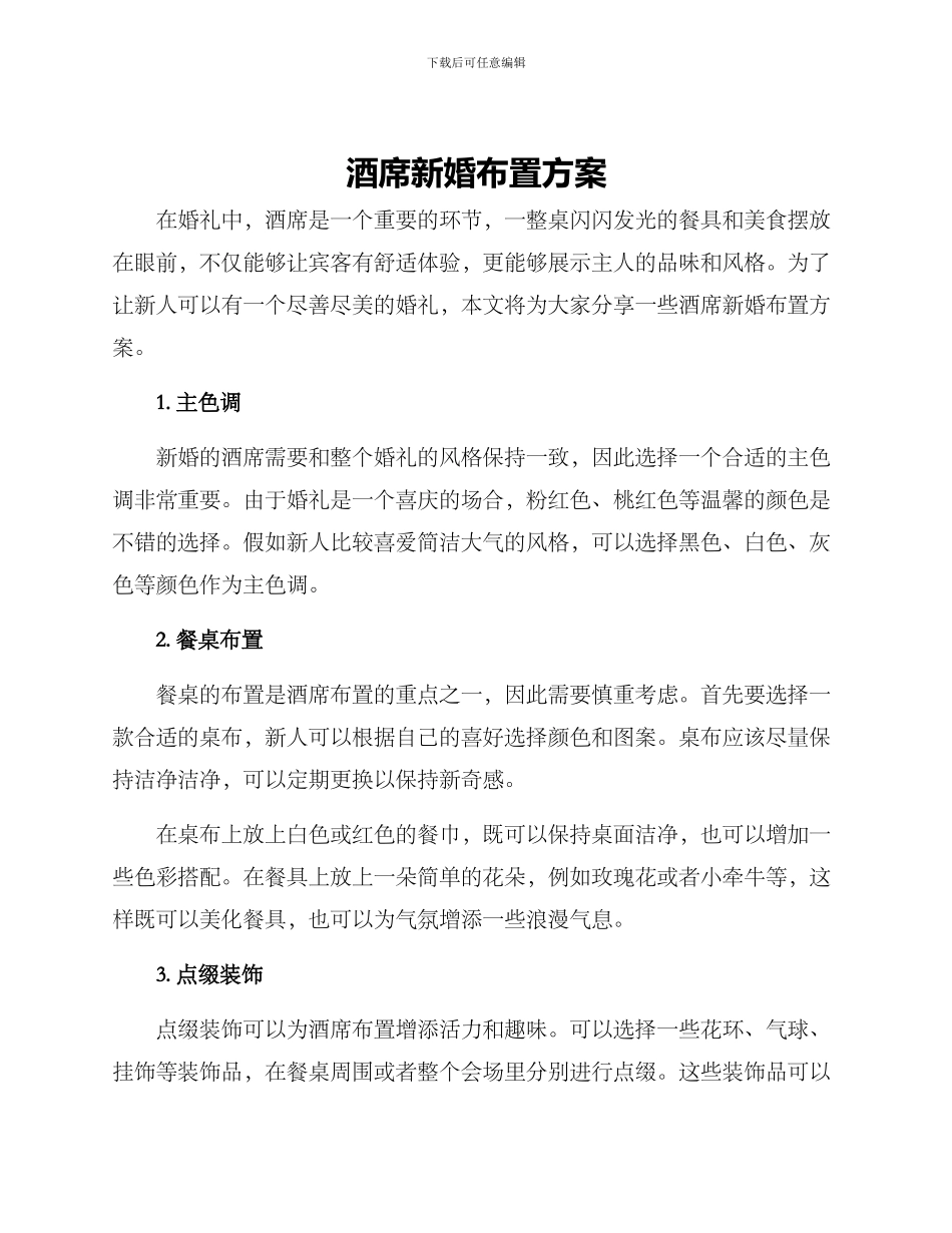 酒席新婚布置方案_第1页