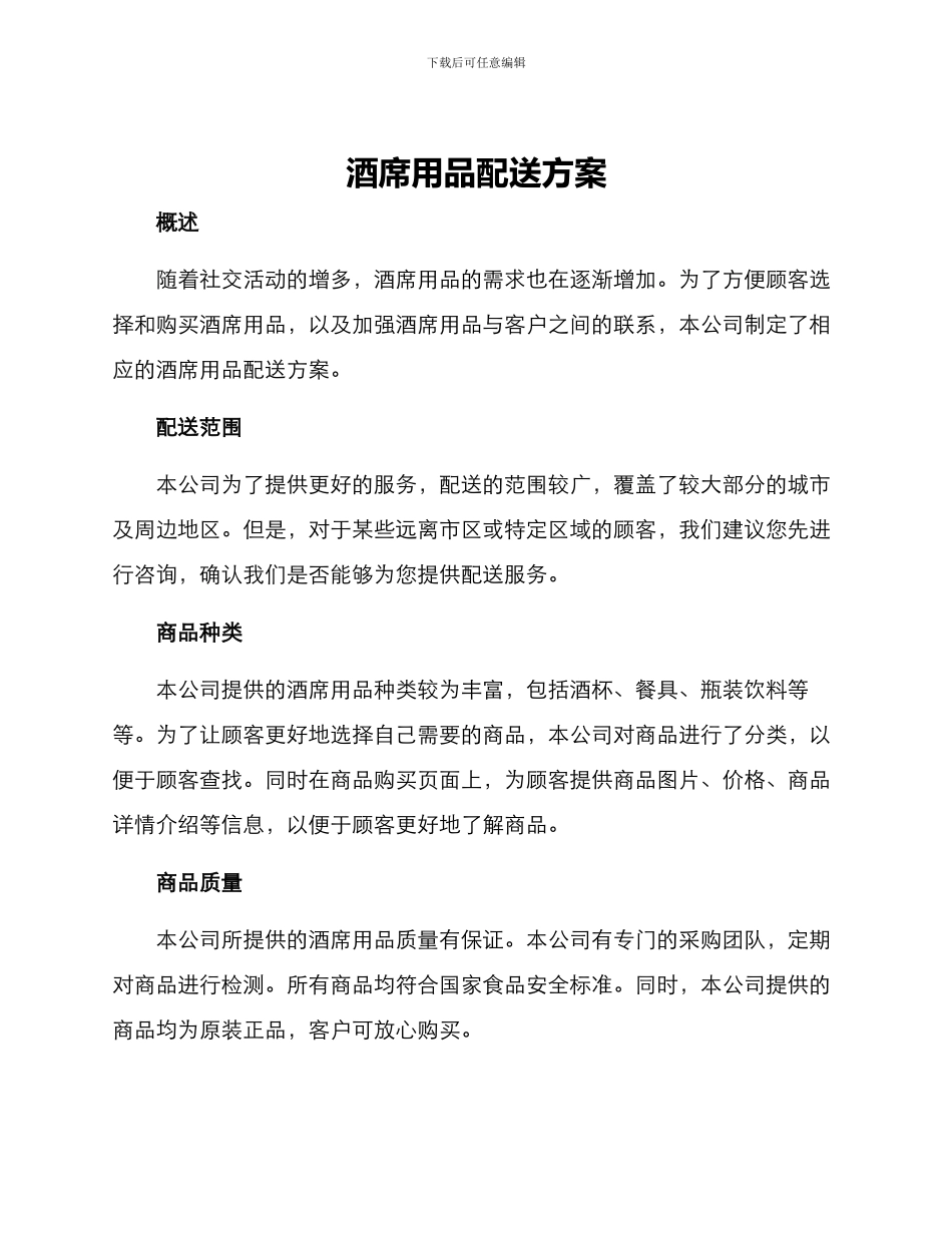 酒席用品配送方案_第1页