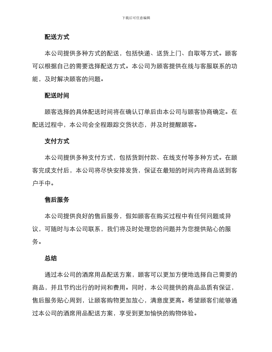 酒席用品配送方案_第2页