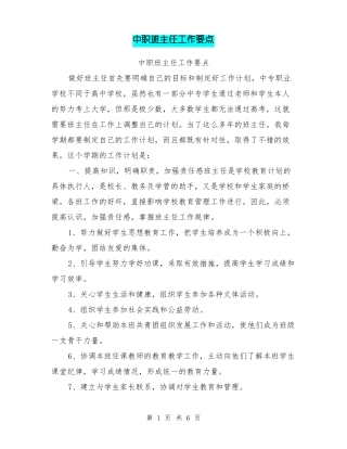中职班主任工作要点