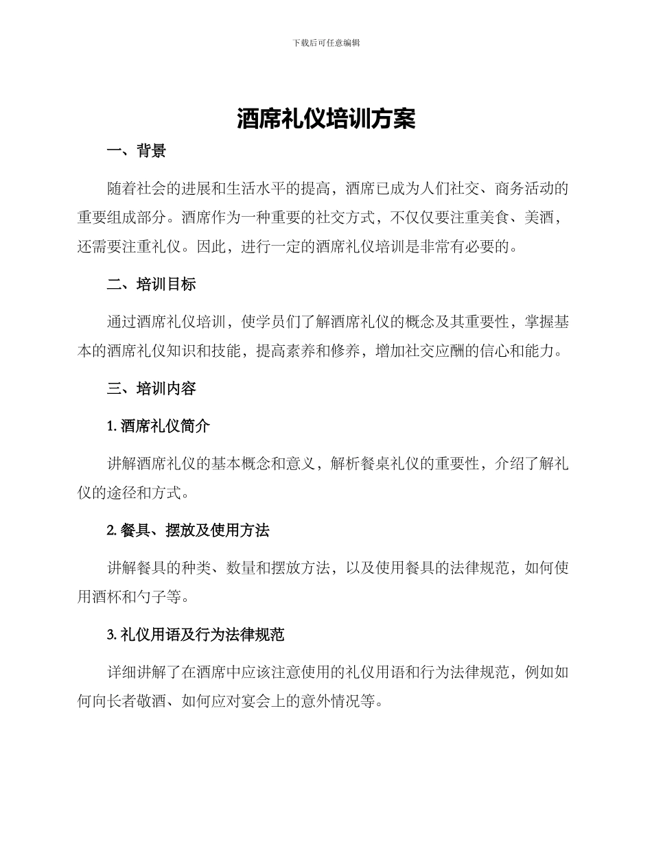 酒席礼仪培训方案_第1页