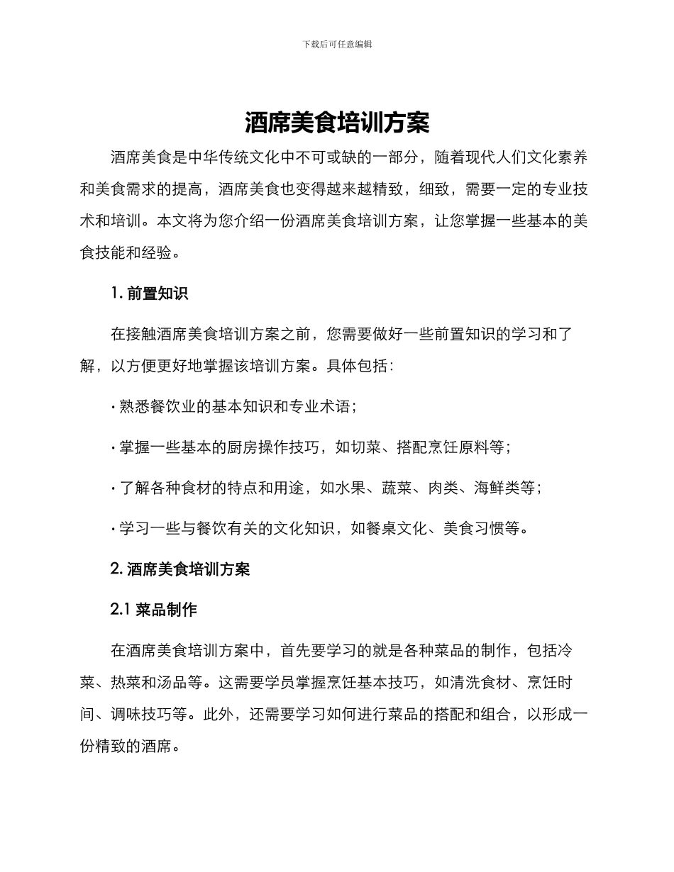 酒席美食培训方案_第1页