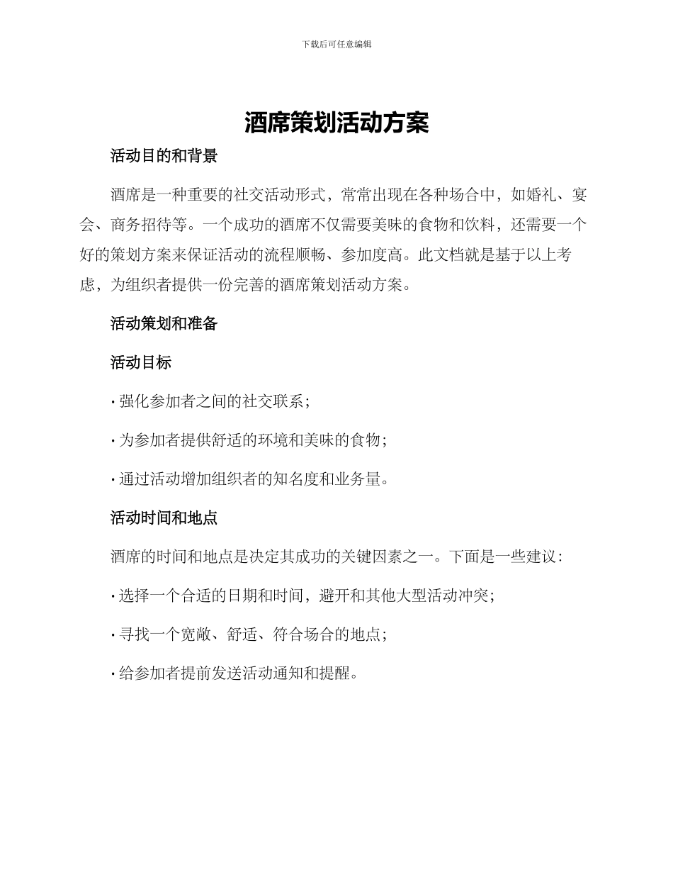 酒席策划活动方案_第1页