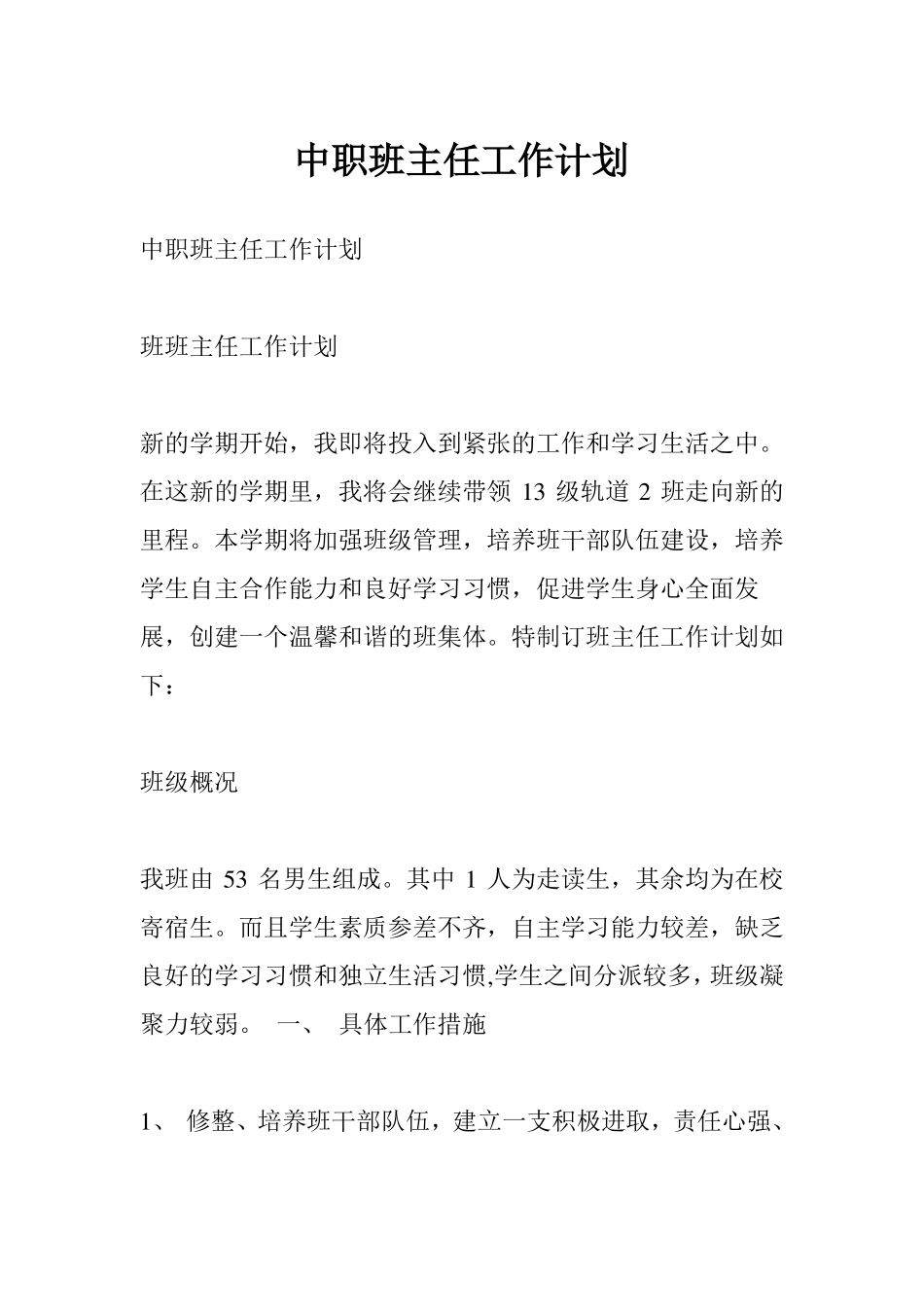 中职班主任工作计划_第1页