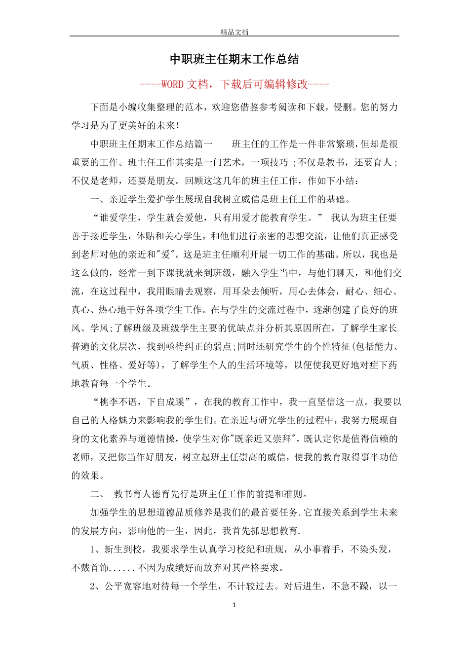 中职班主任期末工作总结_第1页