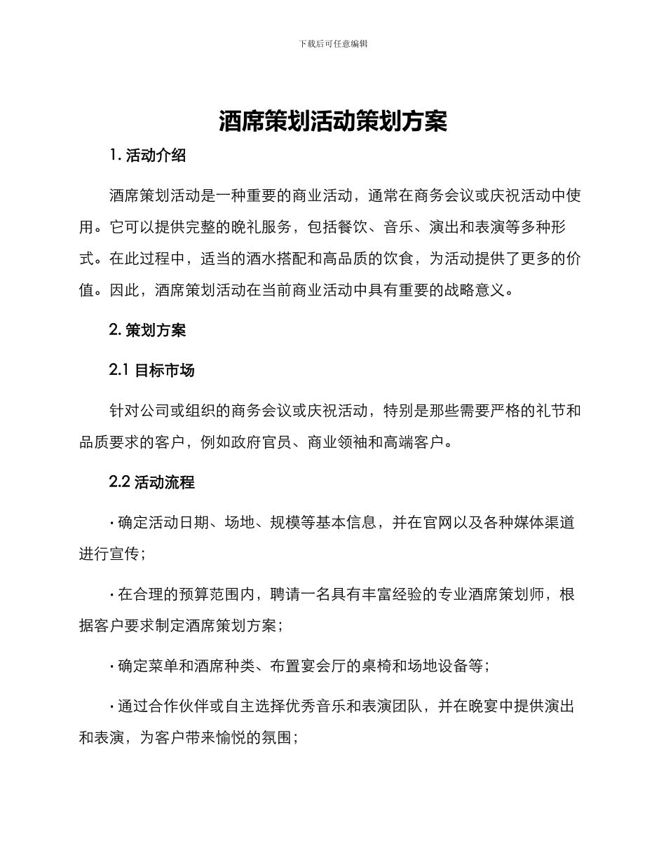 酒席策划活动策划方案_第1页