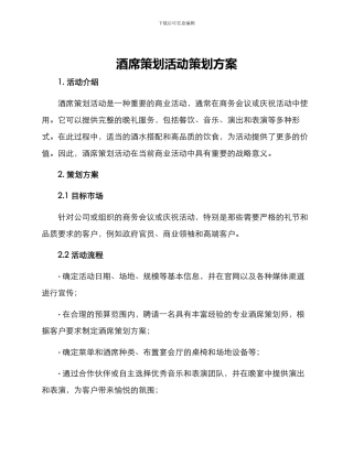 酒席策划活动策划方案