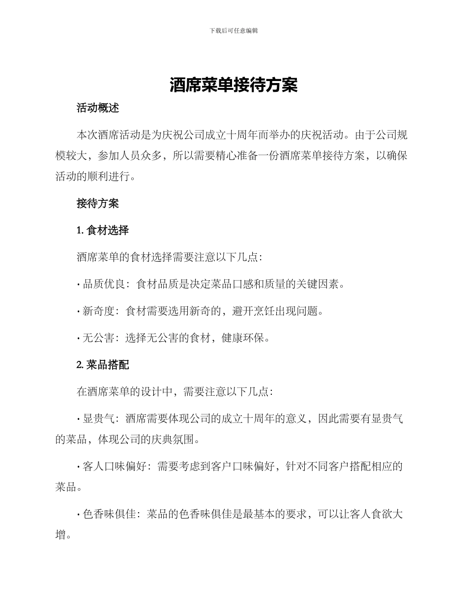 酒席菜单接待方案_第1页