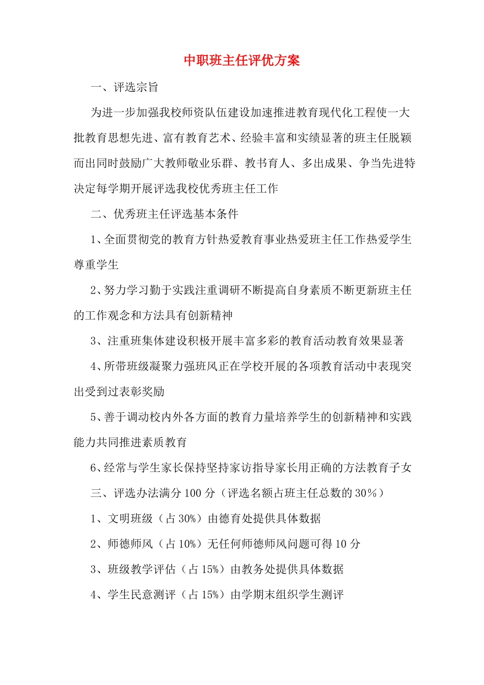 中职班主任评优方案_第1页