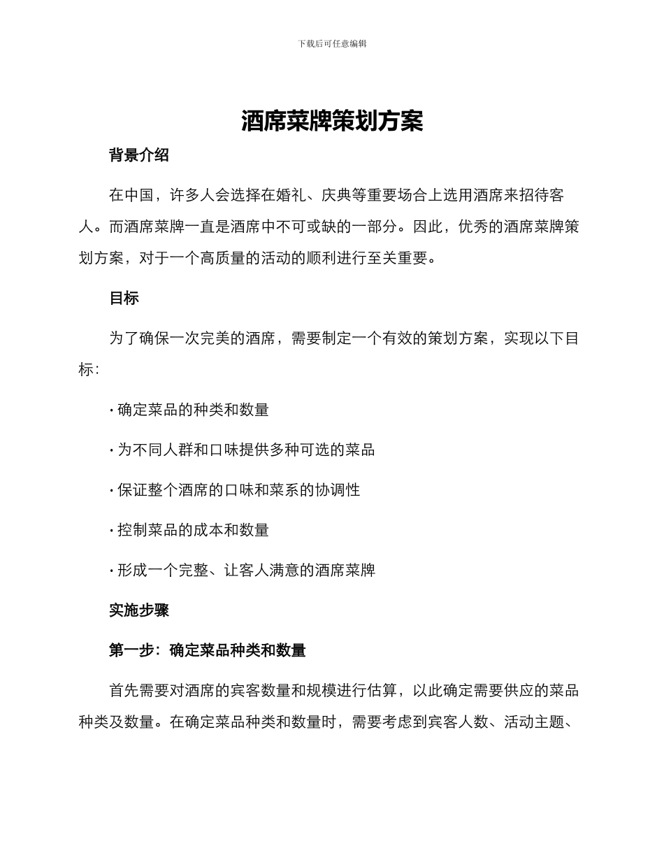 酒席菜牌策划方案_第1页