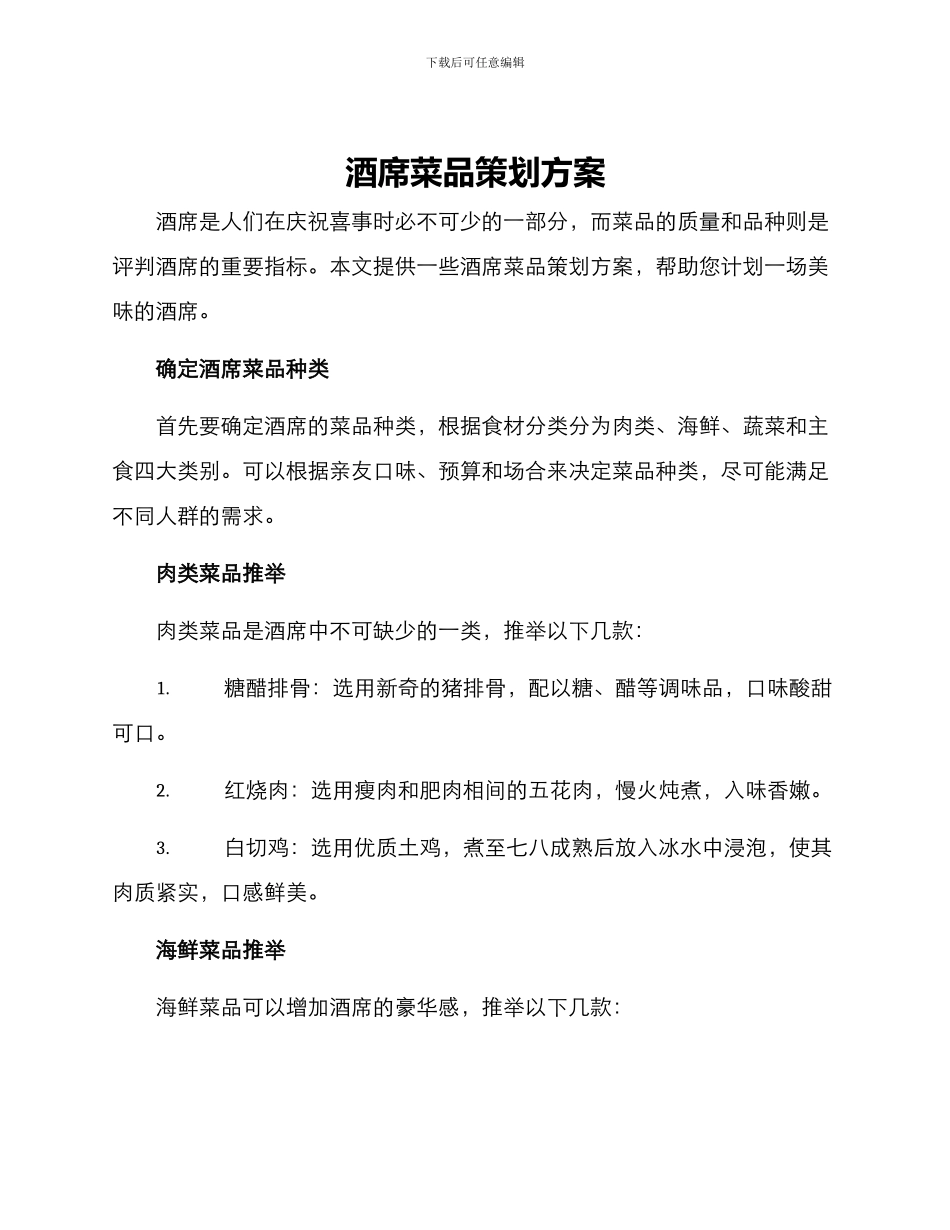 酒席菜品策划方案_第1页